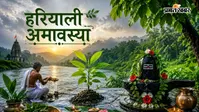 कब है हरियाली अमावस्या? नोट करें सही तिथि, शुभ मुहूर्त, पूजा विधि और महत्व