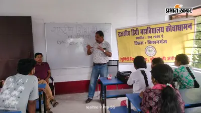 कोचाधामन डिग्री कॉलेज में NEP-2020 के 6 साल पूरे होने पर 'शिक्षा समागम' का आयोजन, छात्रों ने रखी अपनी राय