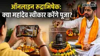 'डिजिटल रुद्राभिषेक': क्या घर बैठे ऑनलाइन पूजा से पूरा होता है सावन शिवरात्रि का फल? जानिए शास्त्र और विधान