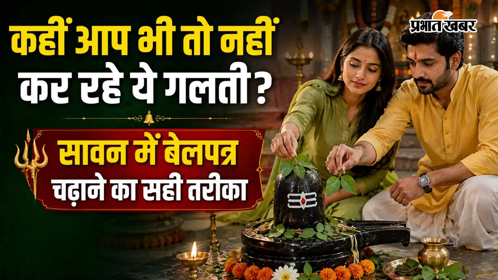 शिवलिंग पर चढ़ाया हर बेलपत्र नहीं देता समान फल, जानिए सही नियम