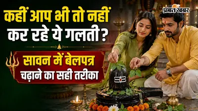 शिवलिंग पर चढ़ाया हर बेलपत्र नहीं देता समान फल, जानिए सही नियम