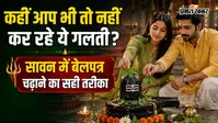 शिवलिंग पर चढ़ाया हर बेलपत्र नहीं देता समान फल, जानिए सही नियम