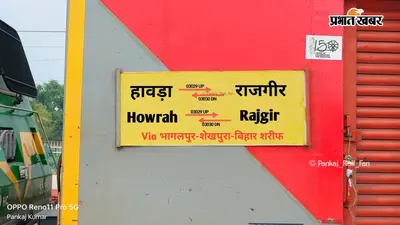 हावड़ा-राजगीर-हावड़ा के बीच चलेगी नई स्पेशल ट्रेन, अभयपुर और किऊल के यात्रियों को मिलेगी बड़ी राहत