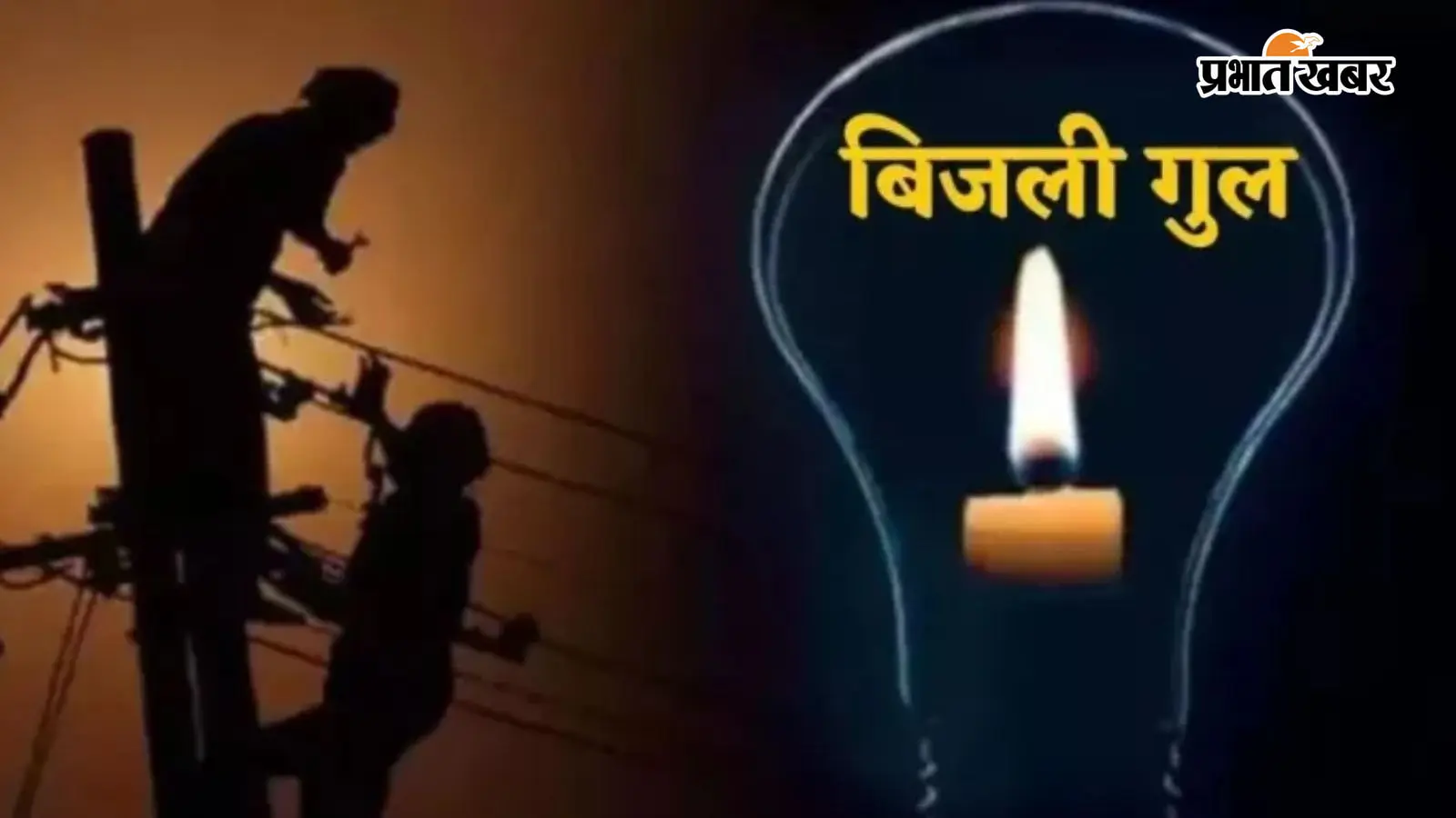 सीवान के गुठनी में कई दिनों से बिजली गुल, देर रात में उपकेंद्र पहुंच गए आक्रोशित ग्रामीण, जानिए फिर क्या हुआ?