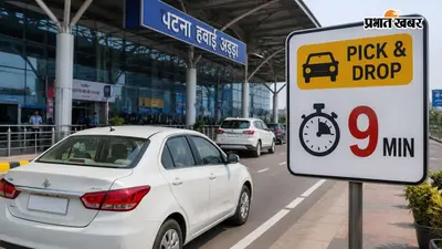 पटना एयरपोर्ट पर नया नियम लागू, निजी गाड़ियों को पिक एंड ड्रॉप के लिए मिलेंगे 9 मिनट, ज्यादा रुके तो कटेगा चालान
