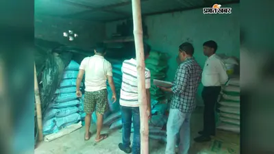 बेगूसराय में खाद दुकानदारों पर छापेमारी, ओवररेटिंग के खुलासे के बाद लाइसेंस रद्द करने की अनुशंसा