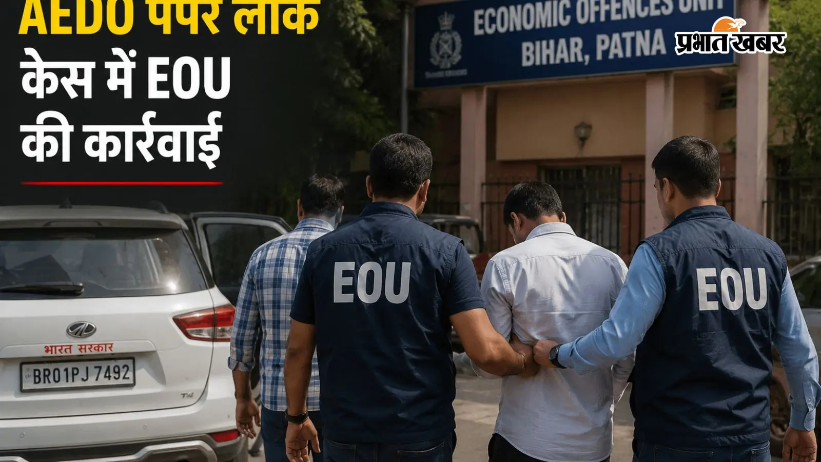 नालंदा के रोशन ने ऐसे रची थी AEDO पेपर लीक की साजिश, जानिए EOU की जांच में क्या-क्या आया सामने