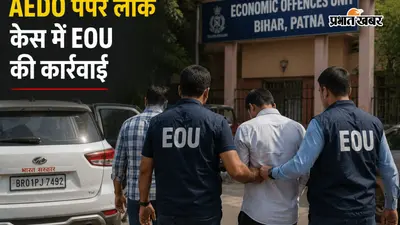 नालंदा के रोशन ने ऐसे रची थी AEDO पेपर लीक की साजिश, जानिए EOU की जांच में क्या-क्या आया सामने