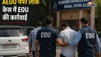 नालंदा के रोशन ने ऐसे रची थी AEDO पेपर लीक की साजिश,  जानिए EOU की जांच में क्या-क्या आया सामने