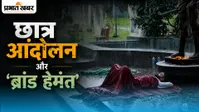 Brand Hemant: छात्र-आंदोलन ने कितना डेंट किया इमेज?