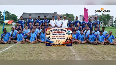 अंतर-वाहिनी कबड्डी प्रतियोगिता में 52वीं वाहिनी बनी चैंपियन, फाइनल में 45वीं वाहिनी को हराकर जीता खिताब