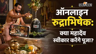 'डिजिटल रुद्राभिषेक': क्या घर बैठे ऑनलाइन पूजा से पूरा होता है सावन शिवरात्रि का फल? जानिए शास्त्र और विधान