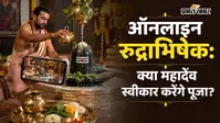 'डिजिटल रुद्राभिषेक': क्या घर बैठे ऑनलाइन पूजा से पूरा होता है सावन शिवरात्रि का फल? जानिए शास्त्र और विधान