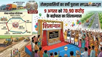 रोसड़ावासियों का वर्षों पुराना सपना होगा पूरा, 9 अगस्त को 70.90 करोड़ के बाईपास का शिलान्यास