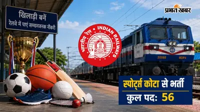 Railway Bharti 2026: 10वीं-12वीं पास खिलाड़ियों के लिए रेलवे में नौकरी का मौका