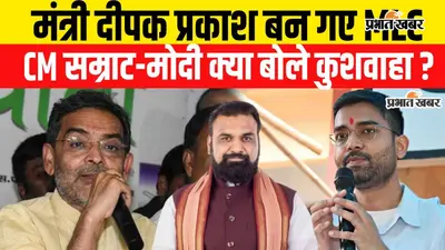 VIDEO : मंत्री दीपक प्रकाश के MLC बनने पर क्या बोले उपेंद्र कुशवाहा, सुनिए