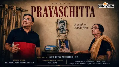 सुप्रियो मुखर्जी की लघु फिल्म 'प्रायश्चित्त' जमशेदपुर फिल्म फेस्टिवल के लिए चयनित, जल्द OTT व यूट्यूब पर होगी रिलीज