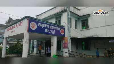 सामुदायिक स्वास्थ्य केंद्र में प्रसव सेवा के नाम पर अवैध वसूली का आरोप, परिजनों का हंगामा