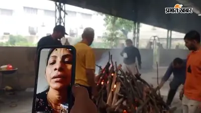 Video : तीन बेटियां थीं, लेकिन अंतिम संस्कार में कोई नहीं पहुंची, वीडियो कॉल पर हुई पिता की विदाई