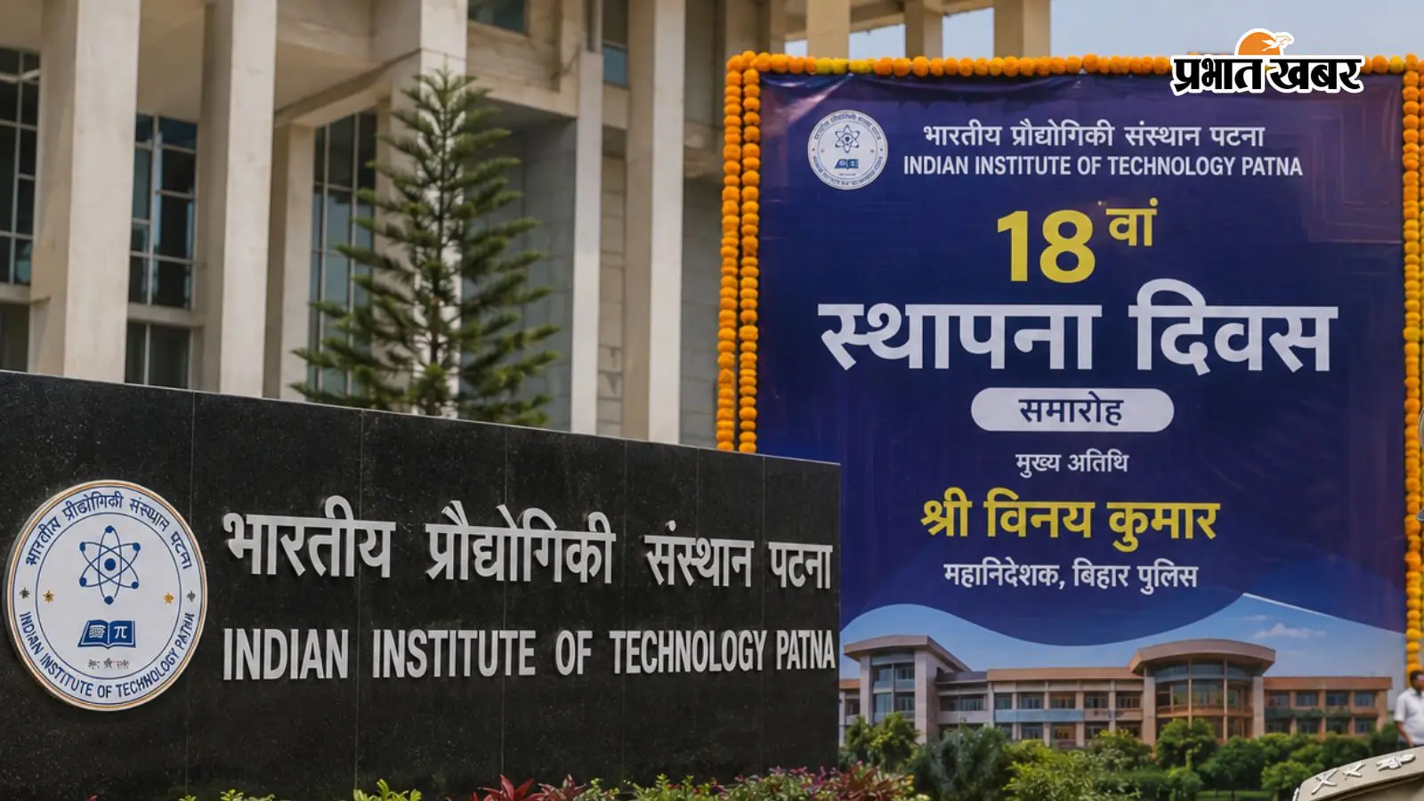 आज आईआईटी पटना का 18वां स्थापना दिवस, डीजीपी विनय कुमार करेंगे शिरकत, छात्रों को देंगे खास संदेश