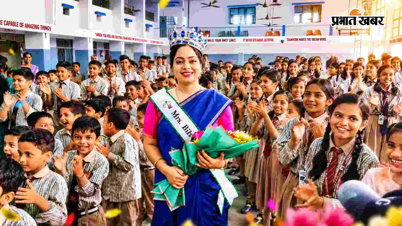 मिसेज बिहार 2026 बनने के बाद पहली बार स्कूल पहुंचीं सोनी गुप्ता, हुआ जोरदार स्वागत