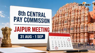 8th Pay Commission: केंद्रीय कर्मचारियों के लिए अहम मौका, 31 अगस्त और 1 सितंबर को जयपुर में होगी बैठक