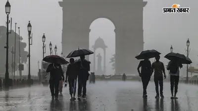 दिल्ली में अगले 72 घंटे तक कैसा रहेगा मौसम? बारिश को लेकर आईएमडी का अपडेट