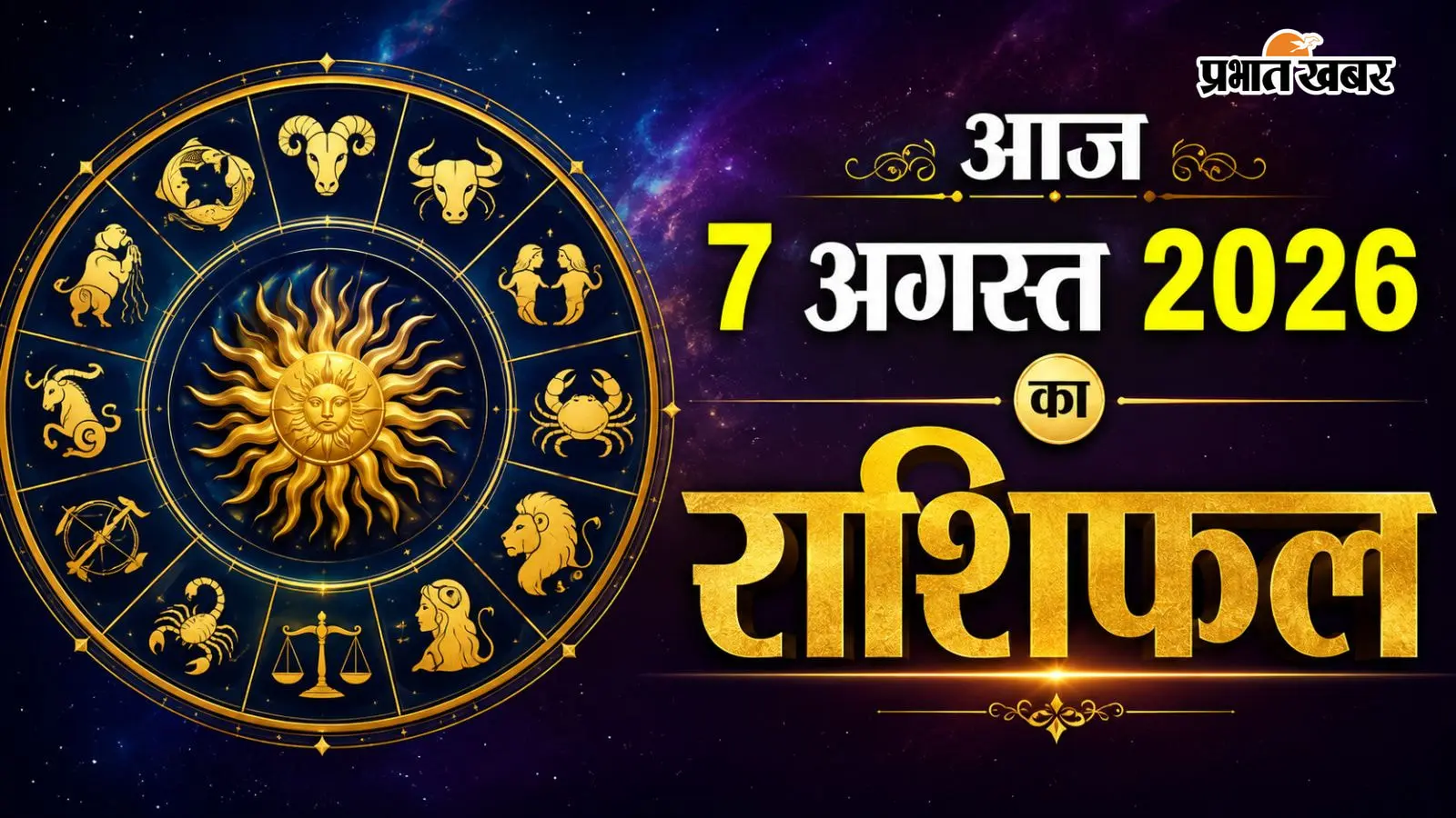 आज का राशिफल: 7 अगस्त को सितारे खोलेंगे किसकी किस्मत का ताला? पढ़ें मेष से मीन का राशिफल