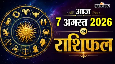 आज का राशिफल: 7 अगस्त को सितारे खोलेंगे किसकी किस्मत का ताला? पढ़ें मेष से मीन का राशिफल
