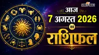 आज का राशिफल: 7 अगस्त को सितारे खोलेंगे किसकी किस्मत का ताला? पढ़ें मेष से मीन का राशिफल