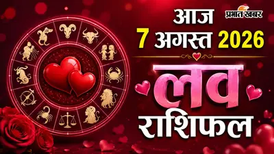 7 अगस्त 2026 का लव राशिफल: आज किसकी लव लाइफ में घुलेगी मिठास और किसे संभलकर चलनी होगी रिश्तों की राह?
