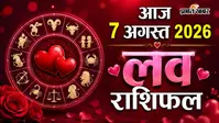 7 अगस्त 2026 का लव राशिफल: आज किसकी लव लाइफ में घुलेगी मिठास और किसे संभलकर चलनी होगी रिश्तों की राह?