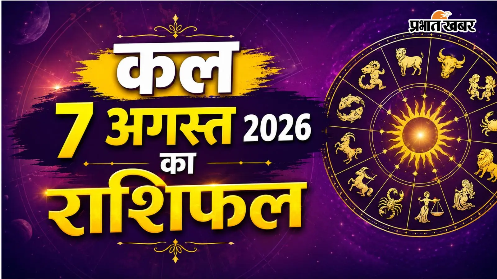 कल का राशिफल: शुक्रवार 7 अगस्त को किसकी किस्मत लेगी यू-टर्न और किसे मिलेगी बड़ी खुशखबरी?