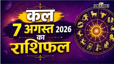 कल का राशिफल: शुक्रवार 7 अगस्त को किसकी किस्मत लेगी यू-टर्न और किसे मिलेगी बड़ी खुशखबरी?
