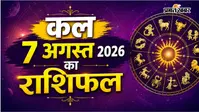 कल का राशिफल: शुक्रवार 7 अगस्त को किसकी किस्मत लेगी यू-टर्न और किसे मिलेगी बड़ी खुशखबरी?