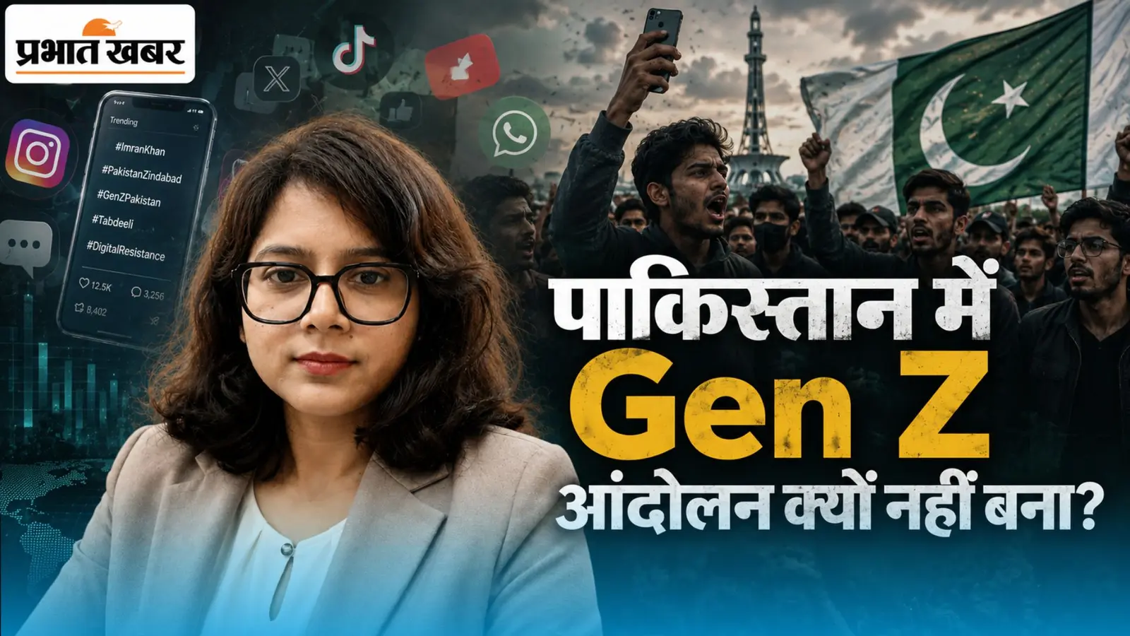 Pakistan में सोशल मीडिया की क्रांति, लेकिन Gen Z की बगावत क्यों नहीं?