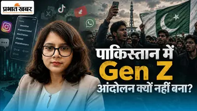 Pakistan में सोशल मीडिया की क्रांति, लेकिन Gen Z की बगावत क्यों नहीं?