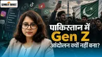 Pakistan में सोशल मीडिया की क्रांति, लेकिन Gen Z की बगावत क्यों नहीं?