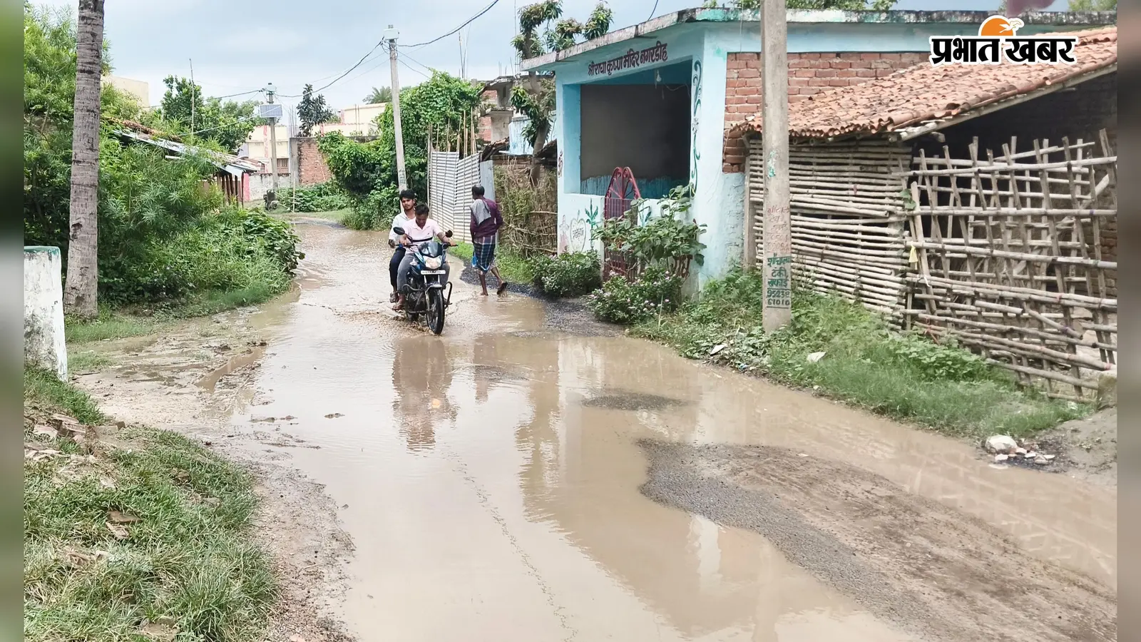 दरभंगा: जाले के नगरडीह में जलजमाव से मुख्य सड़क जर्जर, स्कूली बच्चे और ग्रामीण परेशान