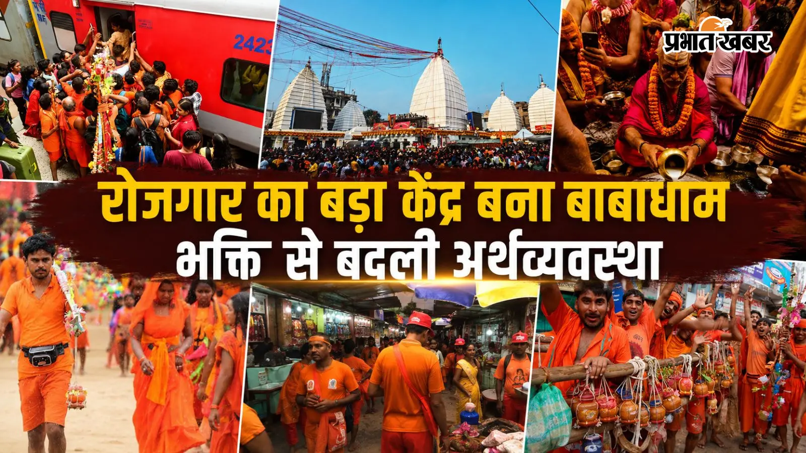 बाबा बैद्यनाथ धाम: आस्था से आगे रोजगार, पर्यटन और जनसेवा का मजबूत केंद्र बना देवघर