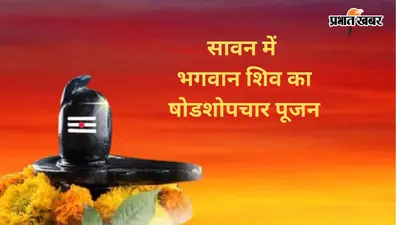 सावन में ऐसे करें भगवान शिव का षोडशोपचार पूजन, जानें पार्थिव शिवलिंग बनाने की सही विधि और धार्मिक महत्व