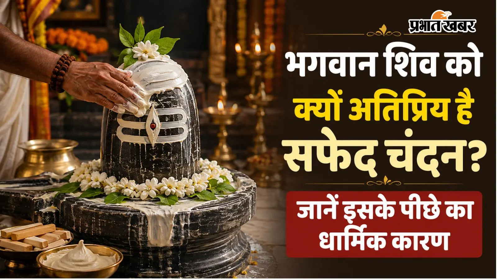 लाल या पीला नहीं, शिव पूजा में सफेद चंदन ही क्यों माना जाता है सर्वश्रेष्ठ? जानें शास्त्रीय विधान