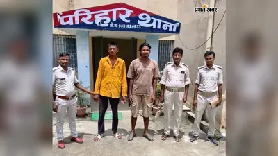 इंडो-नेपाल बॉर्डर के पास पुलिस ने की बड़ी कार्रवाई, पांच किलो गांजा के साथ दो नेपाली तस्कर गिरफ्तार