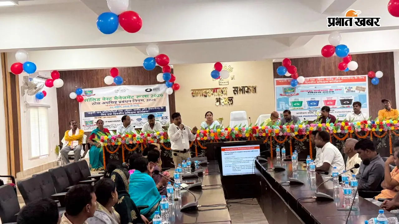 अरवल में ठोस अपशिष्ट प्रबंधन पर वार्ड पार्षदों का प्रशिक्षण, चार रंगों के डस्टबिन से होगा कचरे का पृथक्करण