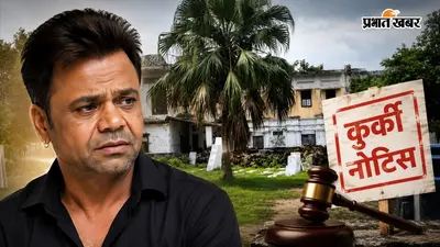 शाहजहांपुर की हवेली से मुंबई के फ्लैट तक, राजपाल यादव की संपत्तियों पर चढ़ा बैंक का ताला, 9 सितंबर को बोली