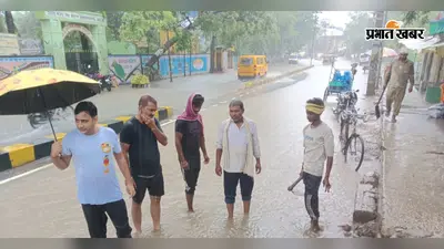 कैमूर में चार घंटे की मूसलाधार बारिश से भभुआ हुआ बेहाल, घरों-दुकानों में घुसा पानी, सड़कें बनीं तालाब