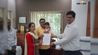 अररिया की बच्ची को मिला नया परिवार, कानूनी प्रक्रिया पूरी होने के बाद पश्चिम बंगाल के दंपति को सौंपा गया