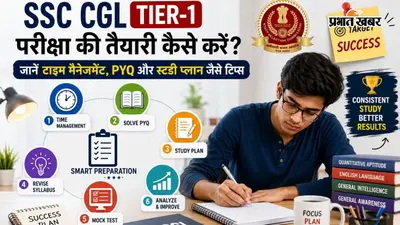 SSC CGL Tier-1 परीक्षा की तैयारी कैसे करें? जानें टाइम मैनेजमेंट, PYQ और स्टडी प्लान जैसे टिप्स