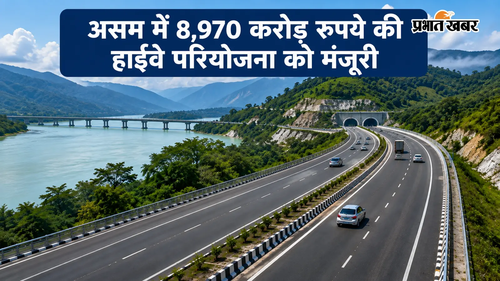 असम में 8,970 करोड़ रुपये की हाईवे परियोजना को कैबिनेट की मंजूरी, नॉर्थ-ईस्ट की कनेक्टिविटी होगी मजबूत