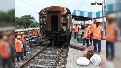 मेमू ट्रेन अग्निकांड की जांच तेज, लखनऊ, झाझा और बंगाल से पहुंचीं विशेषज्ञ टीमें